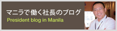 マニラで働く社長のブログ