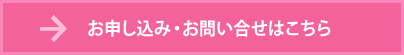 お申し込み・お問い合せはこちら