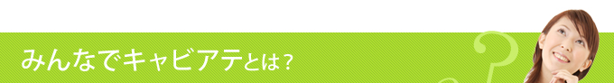 みんなでキャビアテとは？