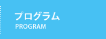 プログラム