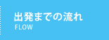 出発までの流れ