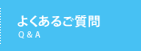 よくあるご質問