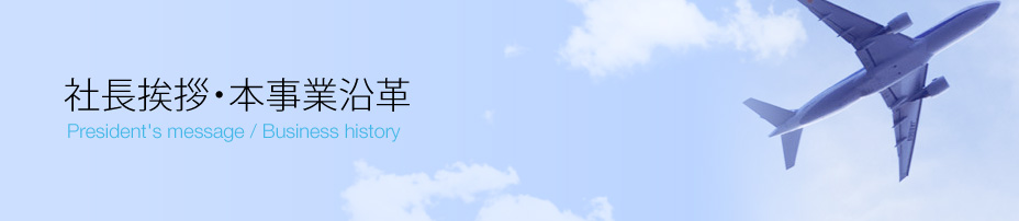 社長挨拶・本事業沿革