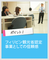 ポイント1　フィリピン観光省認定事業としての信頼感