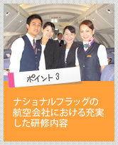 ポイント3　ナショナルフラッグの航空会社における充実した研修内容