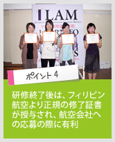 ポイント4　研修終了後は、フィリピン航空より正規の修了証書が授与され、航空会社への応募の際に有利