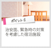 ポイント6　治安面、緊急時の対策を考慮した宿泊施設