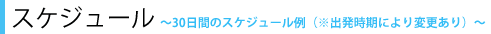 スケジュール 30日間コースの場合