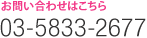 お問い合わせはこちら 03-5833-2677