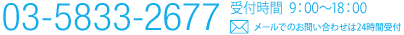 03-5833-2677 受付時間  9：00～18：00 メールでのお問い合わせは24時間受付